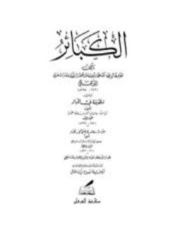 تحميل كتاب الكبائر ت مشهور PDF مجانا