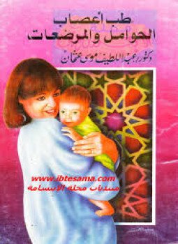 تحميل كتاب طب أعصاب الحوامل والمرضعات PDF للمؤلف عبداللطيف موسى عثمان مجانا