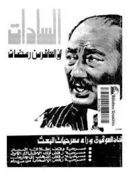 تحميل كتاب الإتحاد السوفيتي يختفي وراء مسرحيات البعث PDF للمؤلف أنور السادات مجانا