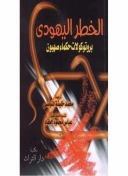تحميل كتاب الخطر اليهودي وبروتوكولات حكماء صهيون PDF للمؤلف محمد خليفة التونسي مجانا