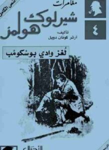 تحميل كتاب لغز وادي بوسكومب PDF للمؤلف آرثر كونان دويل مجانا