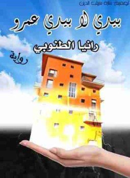 تحميل كتاب بيدى لا بيد عمرو PDF للمؤلف رانيا الطنوبي مجانا