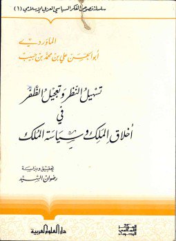 تحميل كتاب تسهيل النظر وتعجيل الظفر في أخلاق الملك PDF مجانا