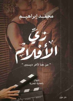 تحميل كتاب ديوان زي الأفلام PDF للمؤلف محمد ابراهيم مجانا