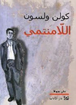 تحميل كتاب اللامنتمي PDF للمؤلف كولن ولسون مجانا