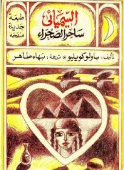 تحميل كتاب السيميائى ساحر الصحراء PDF للمؤلف باولو كويلو مجانا