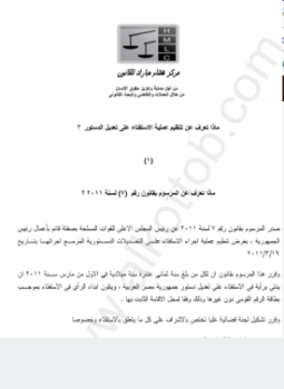 تحميل كتاب ماذا تعرف عن الإستفتاء (1) المرسوم بقانون رقم (7) لسنة 2011 PDF مجانا