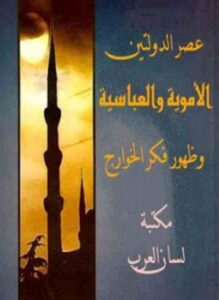 تحميل كتاب عصر الدولتين الأموية والعباسية وظهور فكر الخوارج PDF مجانا