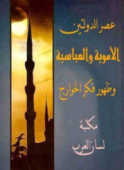 تحميل كتاب عصر الدولتين الأموية والعباسية وظهور فكر الخوارج PDF مجانا