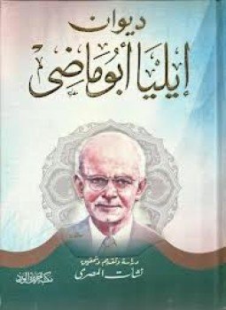 تحميل كتاب ديوان إيليا أبوماضي 1 PDF للمؤلف إيليا أبو ماضى مجانا