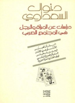 تحميل كتاب دراسات عن المرأة والرجل في المجتمع العربي PDF مجانا