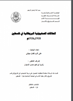 تحميل كتاب العلاقات الصهيونية البريطانية في فلسطين 1918 1936م PDF مجانا