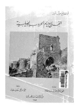 تحميل كتاب القلاع أيام الحروب الصليبية PDF للمؤلف فولفغانغ مولرفيز مجانا