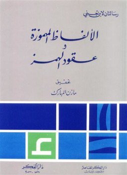 تحميل كتاب الألفاظ المهموزة وعقود الهمز PDF للمؤلف ابن جنى مجانا