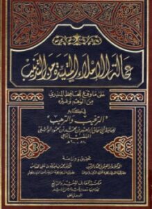 تحميل كتاب عجالة الإملاء المتيسرة من التذنيب على ما وقع للحافظ المنذري من الوهم وغيره في كتابه الترغيب والترهيب PDF مجانا