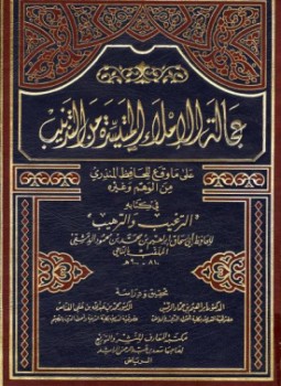 تحميل كتاب عجالة الإملاء المتيسرة من التذنيب على ما وقع للحافظ المنذري من الوهم وغيره في كتابه الترغيب والترهيب PDF مجانا