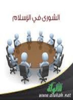تحميل كتاب الشورى فى الإسلام الجزء الثالث الشورى العسكرية فى الإسلام PDF مجانا