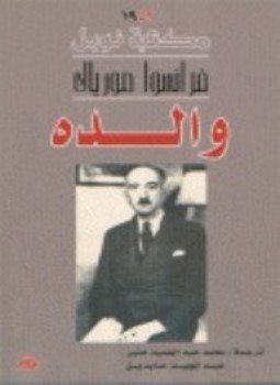 تحميل كتاب والده PDF للمؤلف فرانسوا مورياك مجانا