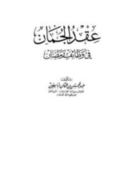 تحميل كتاب عقد الجمان في وظائف رمضان PDF مجانا