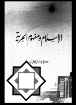 تحميل كتاب الإسلام ومفهوم الحرية PDF للمؤلف حورية يونس الخطيب مجانا