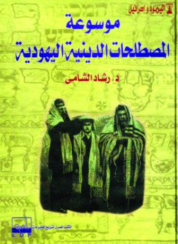 تحميل كتاب موسوعة المصطلحات الدينية اليهودية PDF للمؤلف د. رشاد الشامى مجانا
