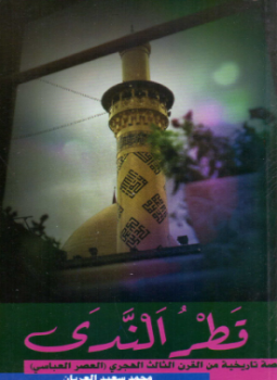تحميل كتاب قطر الندي PDF للمؤلف محمد سعيد العريان مجانا