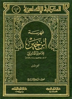 تحميل كتاب فهرسة ابن خير PDF للمؤلف الأموي الأشبيلي مجانا