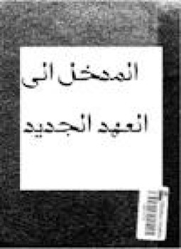تحميل كتاب المدخل إلى العهد الجديد PDF للمؤلف القس فهيم عزيز مجانا