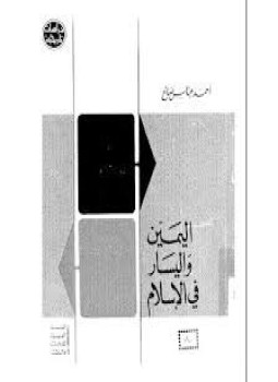 تحميل كتاب اليمين واليسار في الإسلام PDF للمؤلف أحمد عباس صالح مجانا