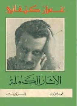 تحميل كتاب الآثار الكاملة المجلد الأول الروايات PDF مجانا