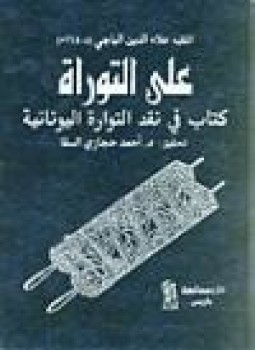 تحميل كتاب على التوراة كتاب في نقد التوراة اليونانية PDF مجانا