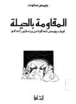 تحميل كتاب المقاومة بالحيلة كيف يهمس المحكوم من وراء ظهر الحاكم PDF مجانا