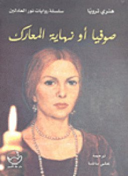تحميل كتاب صوفيا أو نهاية المعارك PDF للمؤلف هنري ترويا مجانا