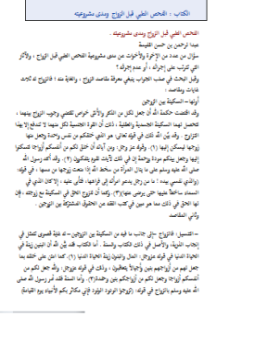 تحميل كتاب الفحص الطبي قبل الزواج ومدى مشروعيته PDF مجانا