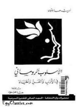 تحميل كتاب الأسلوب الروماني PDF للمؤلف أديث هملتون مجانا