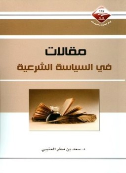 تحميل كتاب مقالات في السياسة الشرعية PDF للمؤلف سعد بن مطر المرشدي العتيبي مجانا