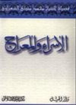 تحميل كتاب الإسراء والمعراج PDF للمؤلف الشيخ محمد متولي الشعراوي مجانا