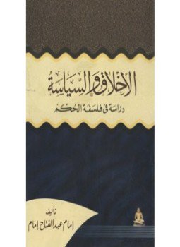 تحميل كتاب الأخلاق و السياسة دراسة في فلسفة الحكم PDF مجانا