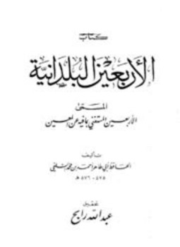 تحميل كتاب الأربعين البلدانية PDF للمؤلف أحمد بن محمد السلفي أبو طاهر مجانا