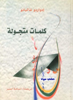 تحميل كتاب كلمات متجولة PDF للمؤلف إدواردو غاليانو مجانا