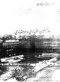 تحميل كتاب دور المسلمين القيادي والاجتهادي PDF للمؤلف أبو الحسن علي الحسني الندوي مجانا