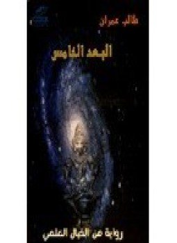 تحميل كتاب البعد الخامس PDF للمؤلف د. طالب عمران مجانا