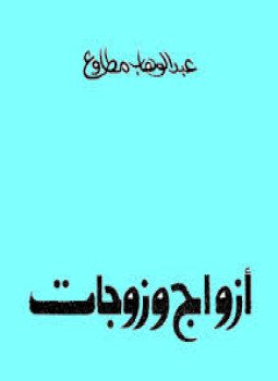 تحميل كتاب أزواج وزوجات PDF للمؤلف عبد الوهاب مطاوع مجانا
