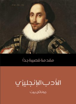 تحميل كتاب الأدب الإنجليزي: مقدمة قصيرة جدًّا PDF للمؤلف جوناثان بيت مجانا