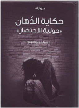 تحميل كتاب حكاية الدهان حولية الإحتضار PDF للمؤلف جيزوالدو بوفالينو مجانا