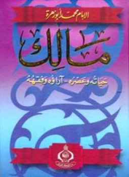 تحميل كتاب مالك حياته وعصره آراؤه الفقهية PDF للمؤلف محمد أبو زهرة مجانا