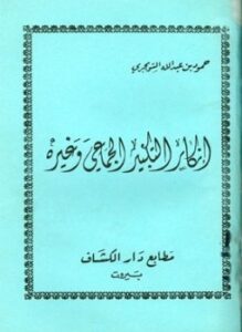تحميل كتاب إنكار التكبير الجماعي وغيره PDF مجانا