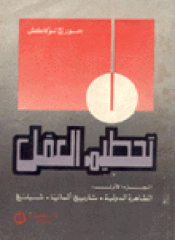 تحميل كتاب تحطيم العقل الجزء الأول PDF للمؤلف جورج لوكاكش مجانا