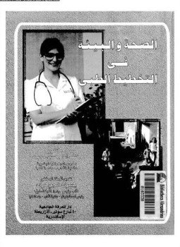 تحميل كتاب الصحة والبيئة فى التخطيط الطبي PDF للمؤلف د. خلف الله حسن محمد مجانا
