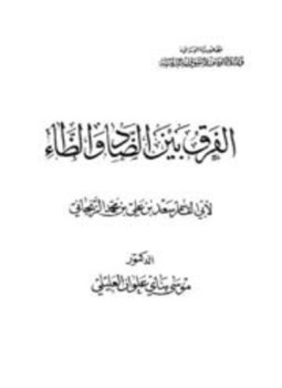 تحميل كتاب الفرق بين الضاد والظاء ط أوقاف العراق PDF مجانا